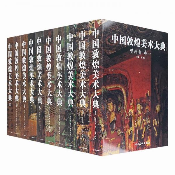 正版速发 《中国敦煌美术大典》全10卷，大16开精装 定价9800元 9787541040757