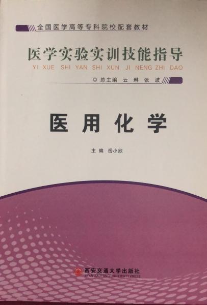 醫(yī)用化學(xué)