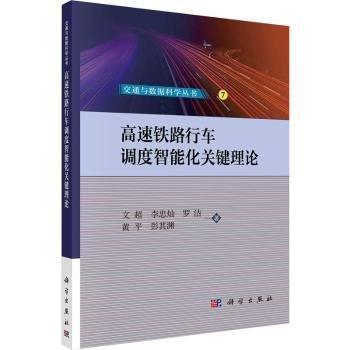 高速鐵路行車調(diào)度智能化關(guān)鍵理論