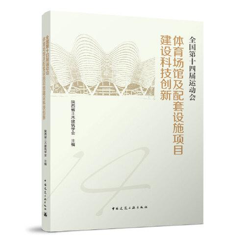全國(guó)第十四屆運(yùn)動(dòng)會(huì)體育場(chǎng)館及配套設(shè)施項(xiàng)目建設(shè)科技創(chuàng)新