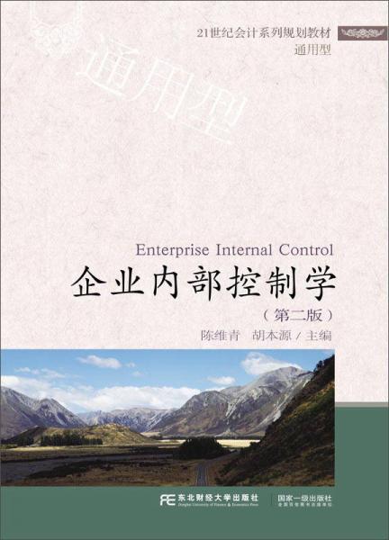 企業(yè)內(nèi)部控制學(xué)（第二版）