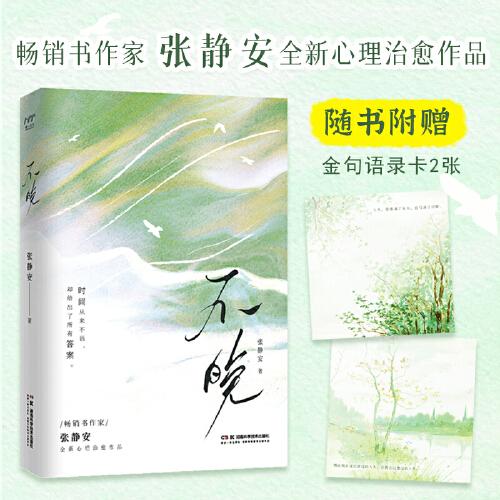 不晚（時(shí)間從來不語，卻給出了所有答案 暢銷書作家張靜安 全新心理治愈作品）