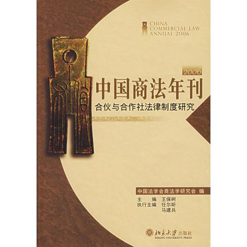 中国商法年刊2006/合伙与合作社法律制度研究