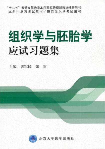 組織學與胚胎學應試習題集（十二五）