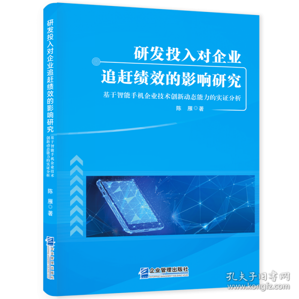 研发投入对企业追赶绩效的影响研究 基于智能手机企业技术创新动态能力的实证分析