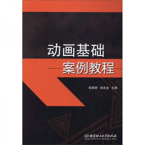 動畫基礎(chǔ)案例教程
