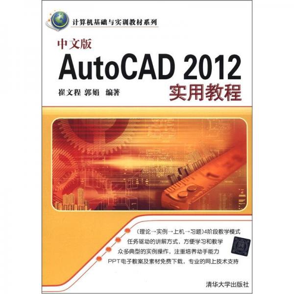 计算机基础与实训教材系列：中文版AutoCAD 2012实用教程