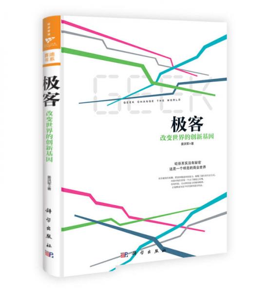 極客：改變世界的創(chuàng)新基因