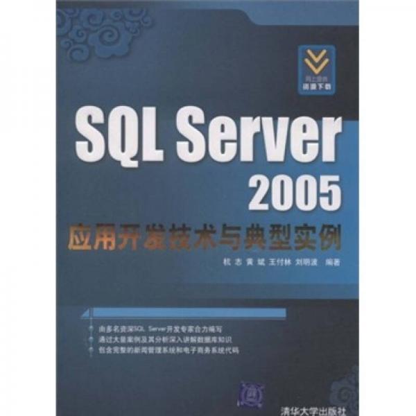 SQL Server 2005应用开发技术与典型实例