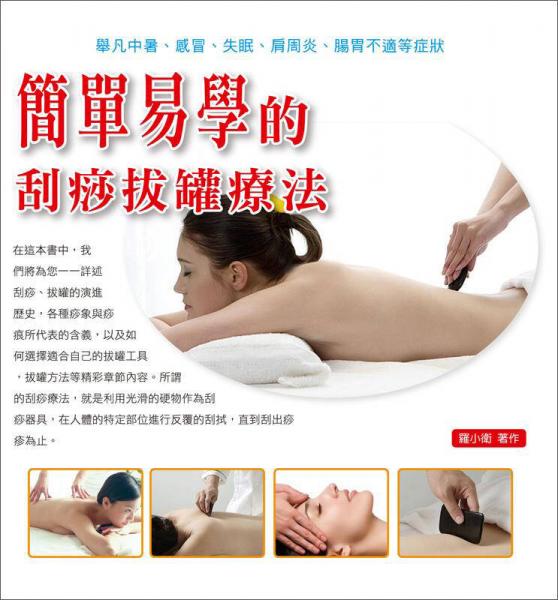 简单易学的刮痧拔罐疗法