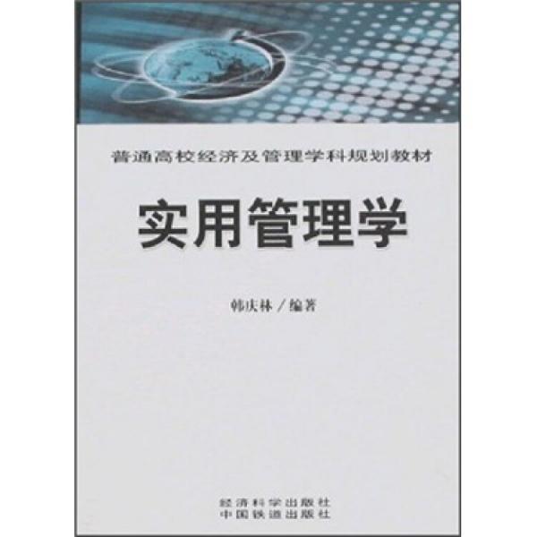 實用管理學