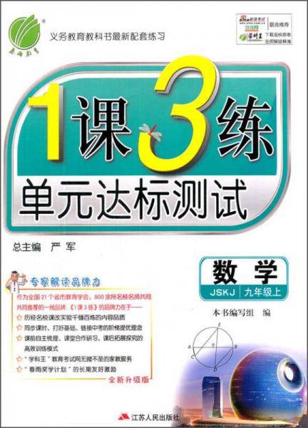 春雨 1课3练单元达标测试：数学（九年级上 2015秋 JSKJ 全新升级版）