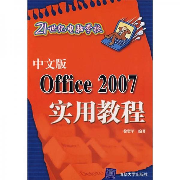 中文版Office 2007實用教程