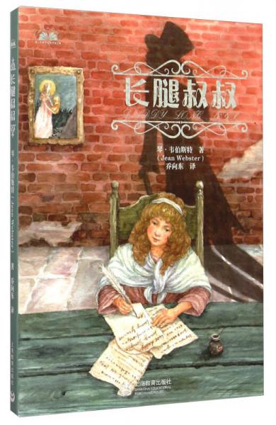 長(zhǎng)腿叔叔