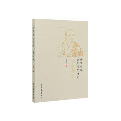 禪宗七祖青原行思研究