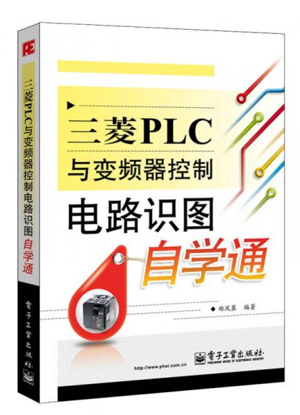 三菱PLC与变频器控制电路识图自学通