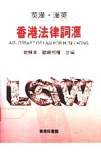 英漢·漢英香港法律詞匯