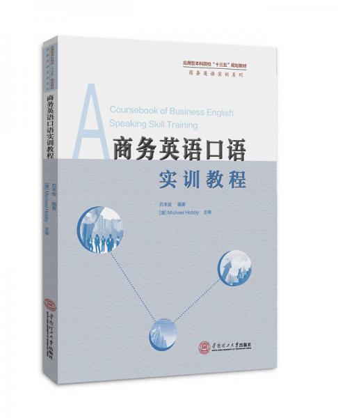 商務(wù)英語口語實(shí)訓(xùn)教程（應(yīng)用型本科“十三五”規(guī)劃教材。商務(wù)英語實(shí)訓(xùn)系列）