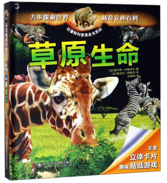 草原生命/拉魯斯科普黑皮書(shū)系列