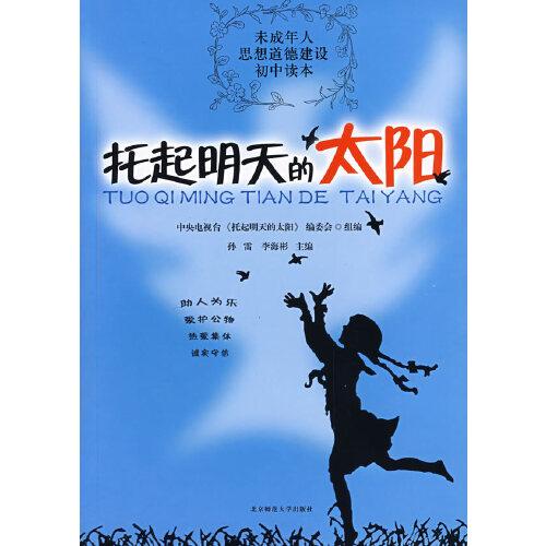 托起明天的太陽(yáng).未成年人思想道德建設(shè)初中讀本