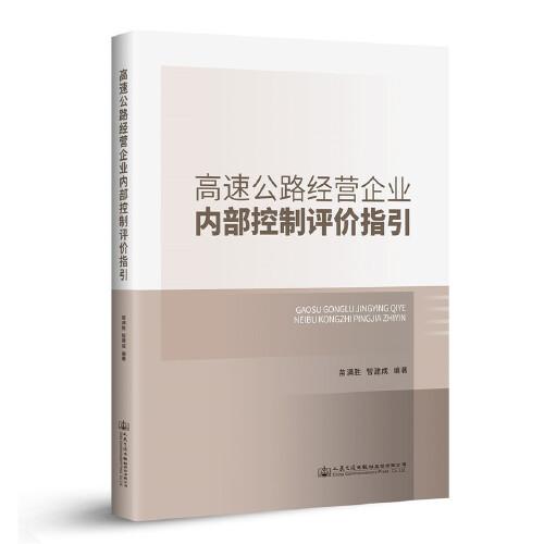 高速公路經(jīng)營企業(yè)內(nèi)部控制評價指引