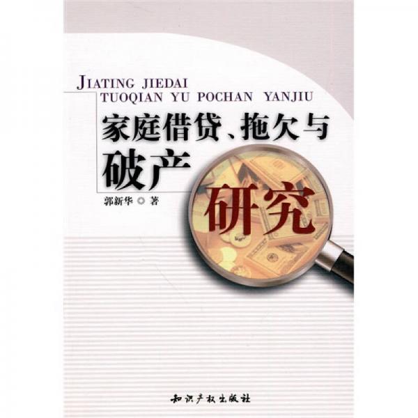 家庭借貸、拖欠與破產(chǎn)研究