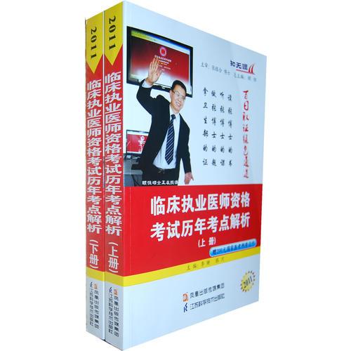 2011临床执业医师资格考试历年考点解析（上下册）