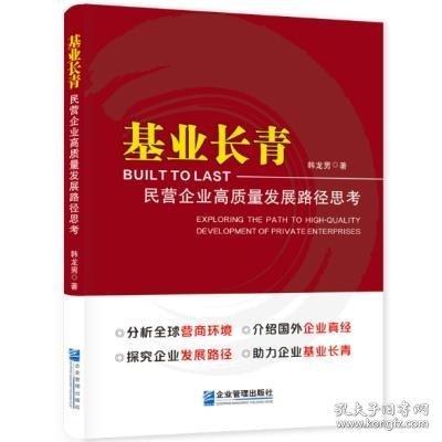 基业长青:民营企业高质量发展路径思考