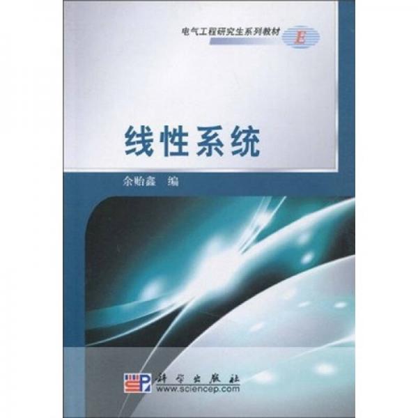 電氣工程研究生系列教材：線性系統(tǒng)