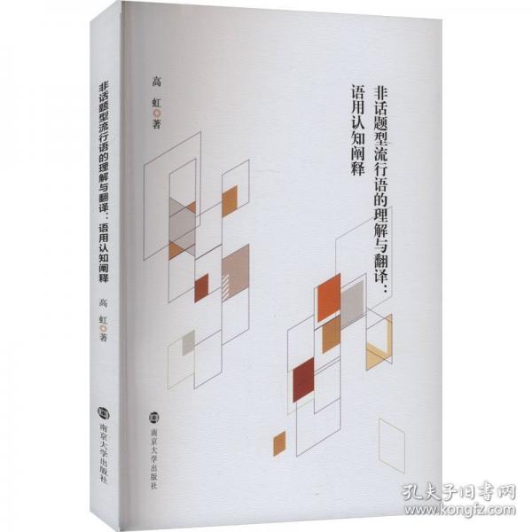 非話題型流行語(yǔ)的理解與翻譯:語(yǔ)用認(rèn)知闡釋