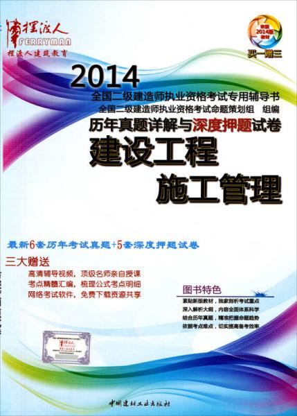 摆渡人·2014全国2级建造师历年真题详解与深度押题试卷：建设工程施工管理