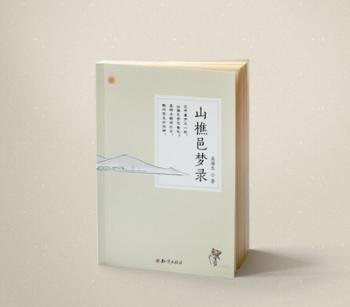 山樵邑夢錄