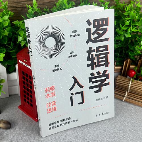 邏輯學(xué)入門