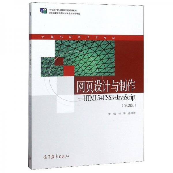 網(wǎng)頁(yè)設(shè)計(jì)與制作：HTML5+CSS3+JavaScript（第3版）