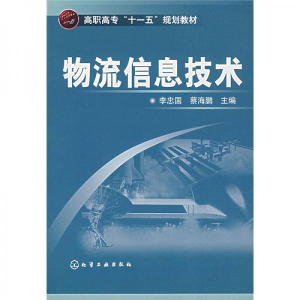 高职高专“十一五”规划教材：物流信息技术