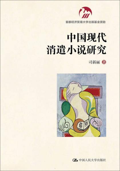 中國現(xiàn)代消遣小說研究