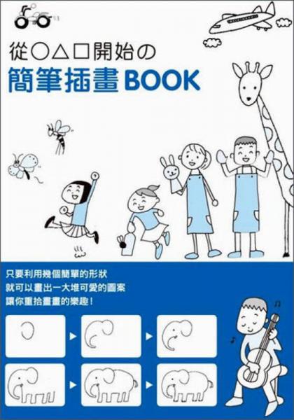 從○△□開始的簡(jiǎn)筆插畫book