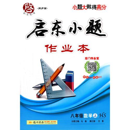 2016秋啟東系列啟東小題  八年級數(shù)學（上）HS 