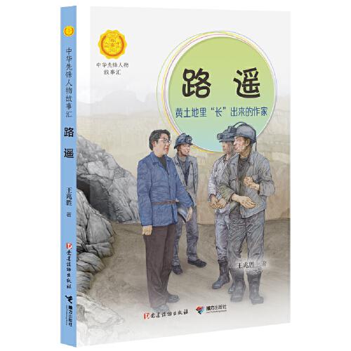 路遙:黃土地里“長”出來的作家（中華先鋒人物故事匯）
