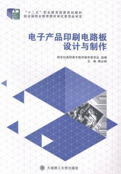 電子產(chǎn)品印刷電路板設(shè)計(jì)與制作
