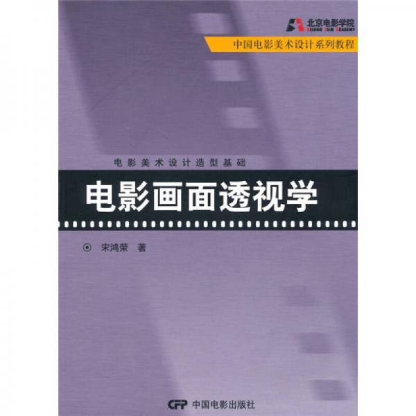 中國電影美術(shù)設(shè)計系列教程·電影美術(shù)設(shè)計造型基礎(chǔ)：電影畫面透視學(xué)
