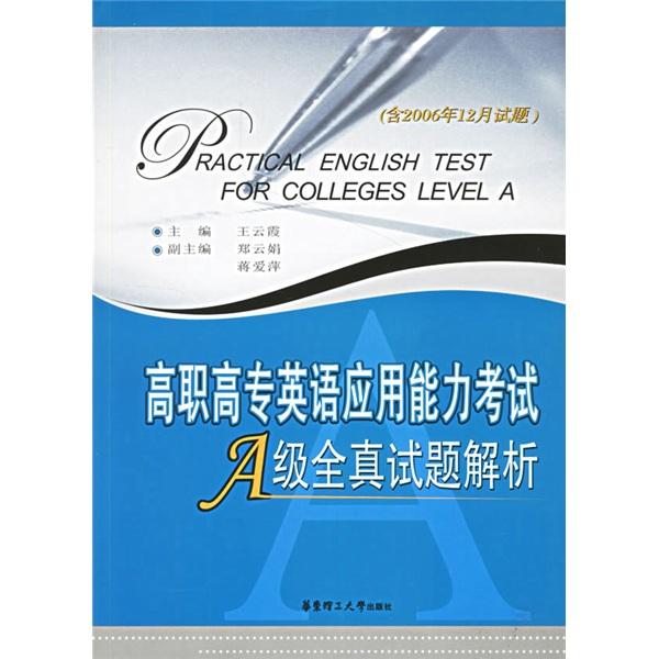 高职高专英语应用能力考试A级全真试题解析(含2005年6月试题)