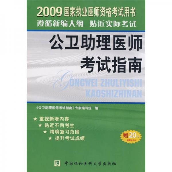 2009国家执业医师资格考试用书：公卫助理医师考试指南