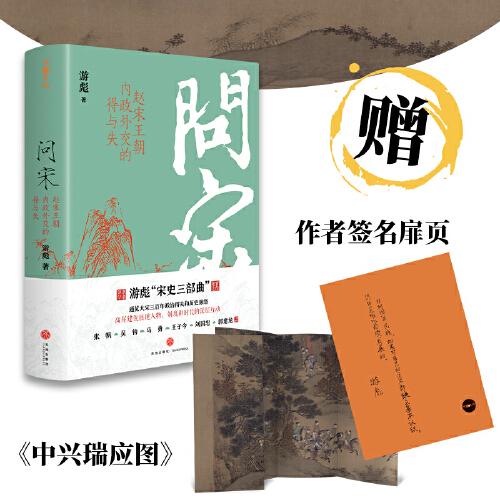 问宋：赵宋王朝内政外交的得与失