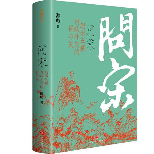 问宋：赵宋王朝内政外交的得与失