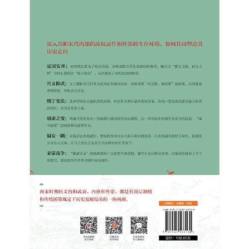 问宋：赵宋王朝内政外交的得与失