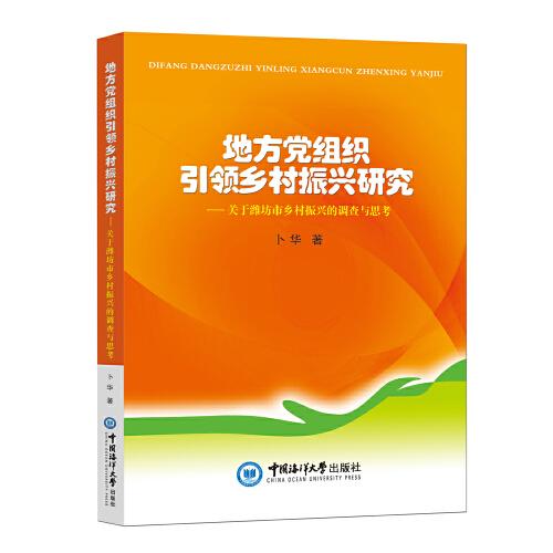 地方黨組織引領(lǐng)鄉(xiāng)村振興研究