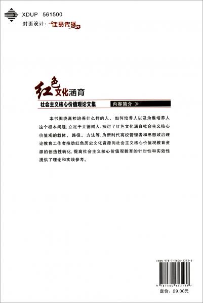 紅色文化涵育社會主義核心價(jià)值觀論文集