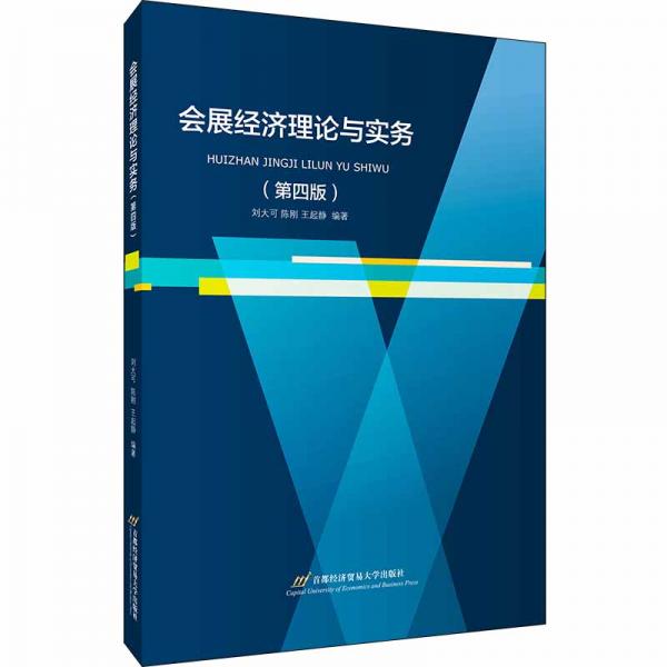 會(huì)展經(jīng)濟(jì)理論與實(shí)務(wù)（第四版）