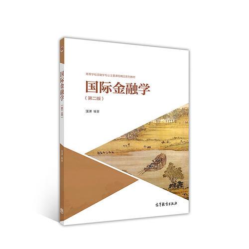 国际金融学